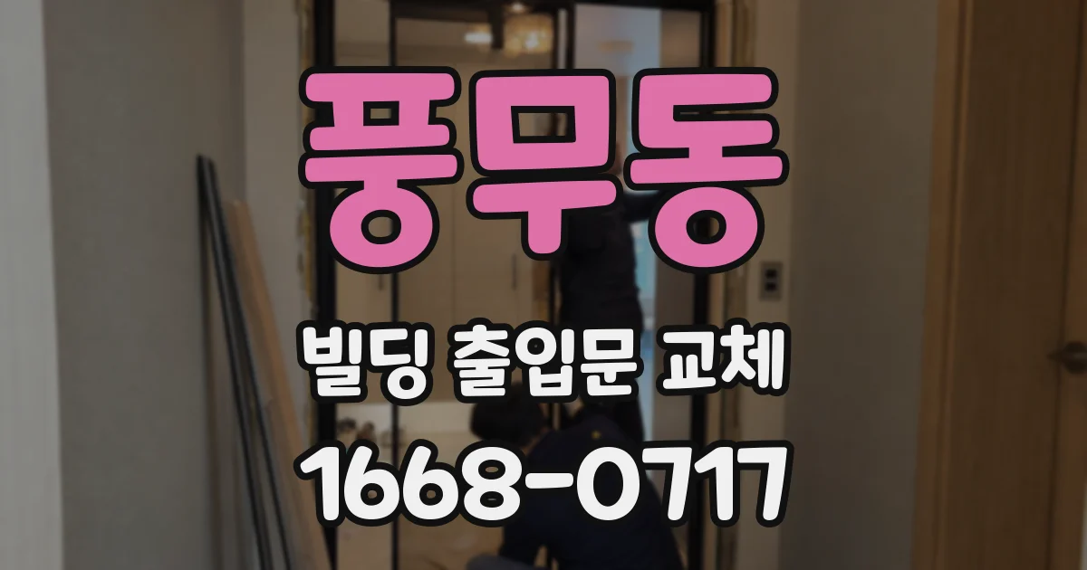 풍무동 빌딩 출입문 교체