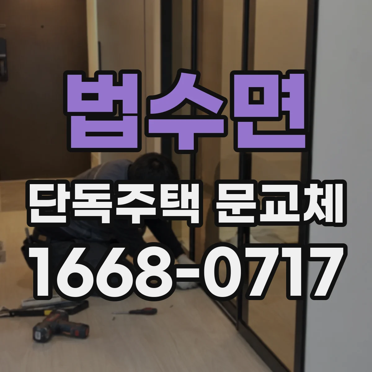 법수면 단독주택 문교체