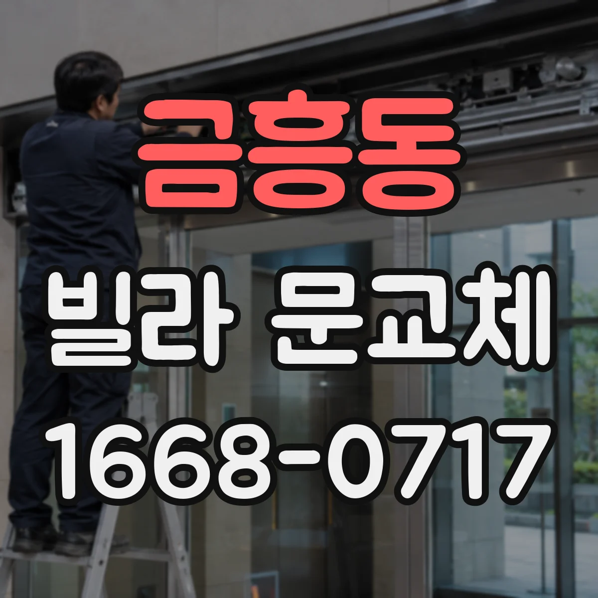 금흥동 빌라 문교체