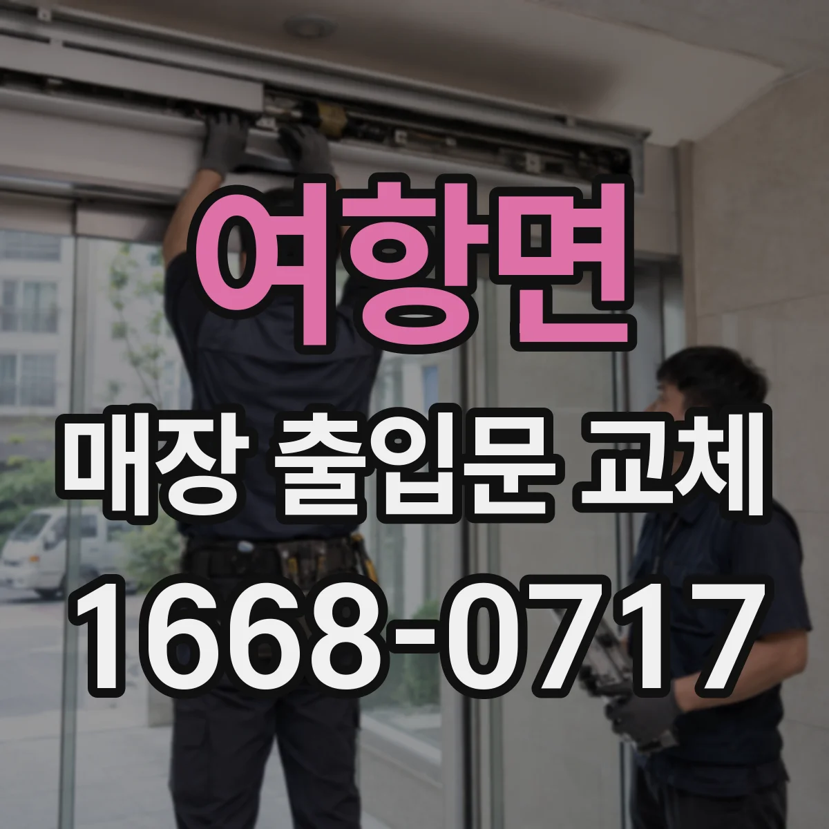 여항면 매장 출입문 교체