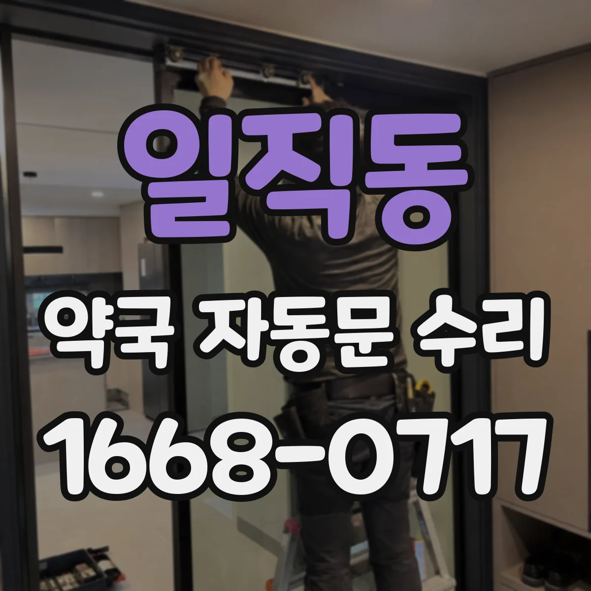 일직동 약국 자동문 수리