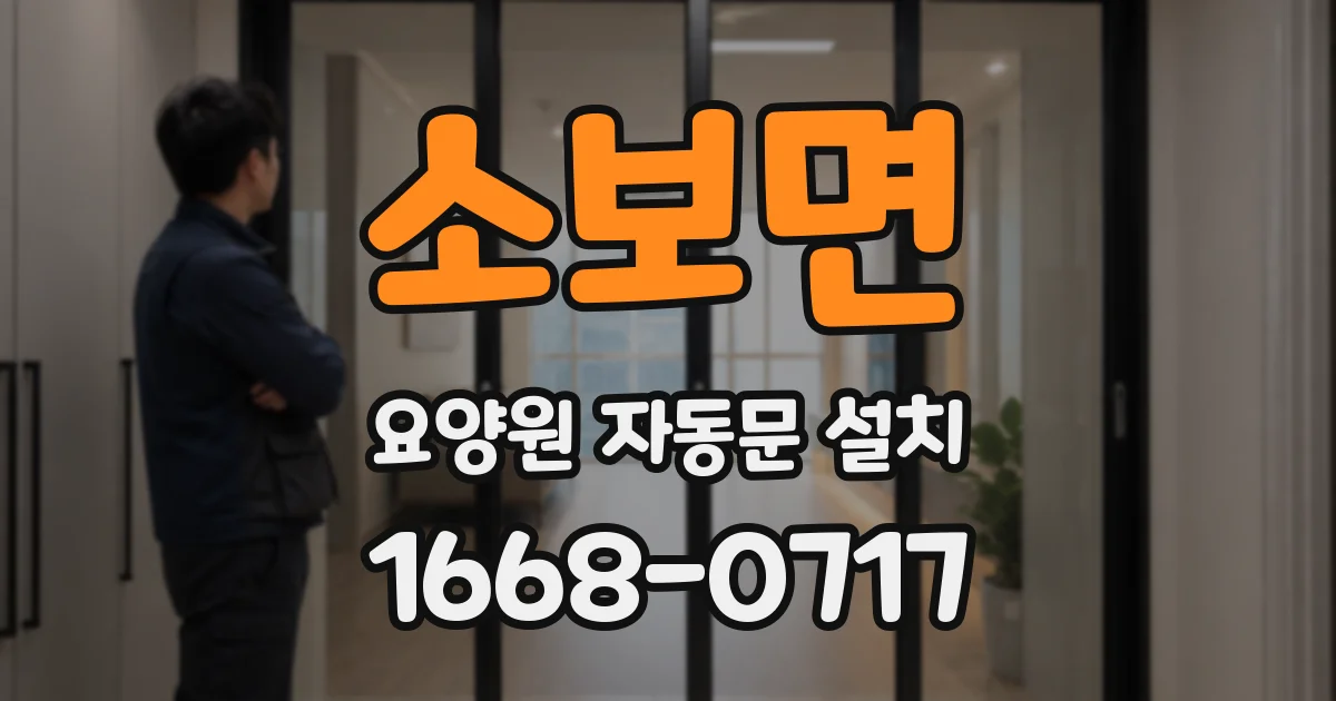소보면 요양원 자동문 설치