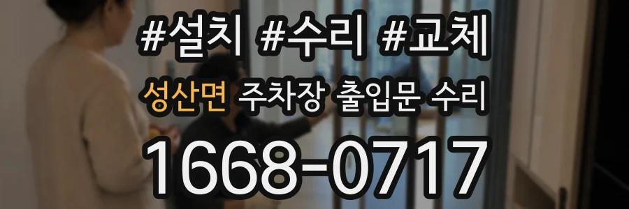 성산면 주차장 출입문 수리