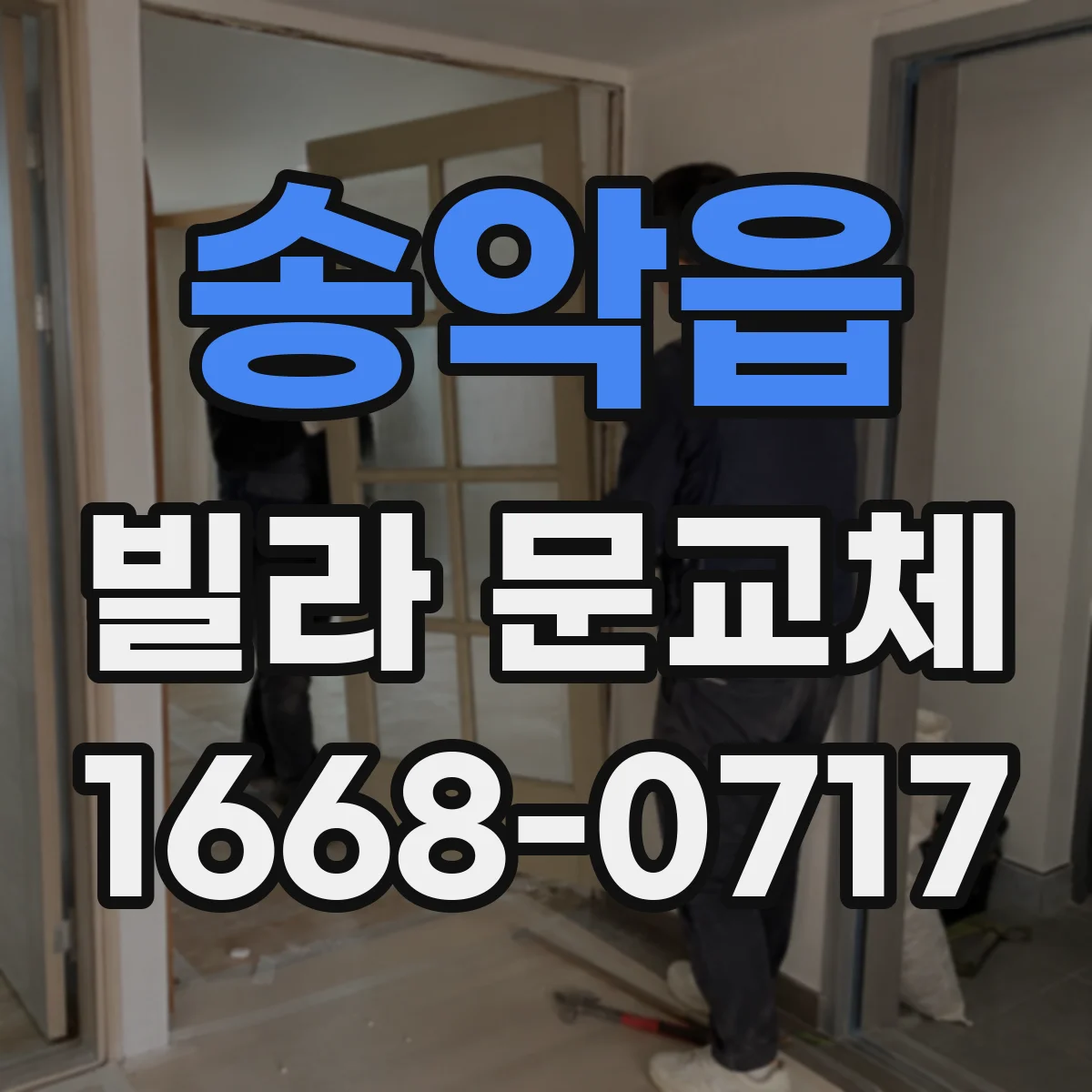 송악읍 빌라 문교체
