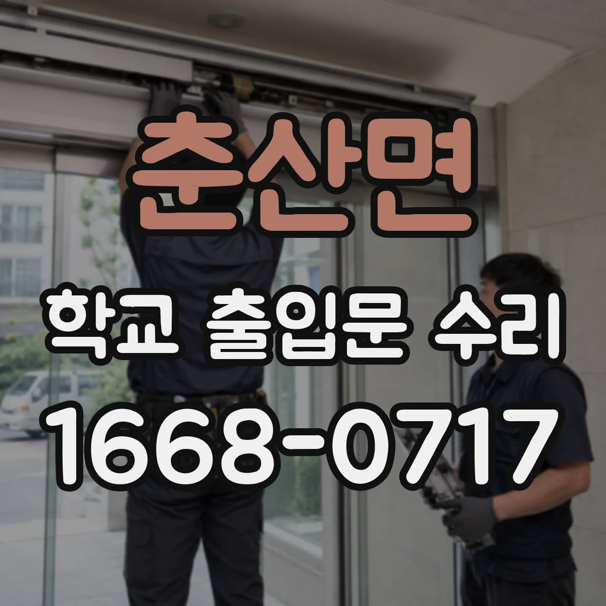 춘산면 학교 출입문 수리