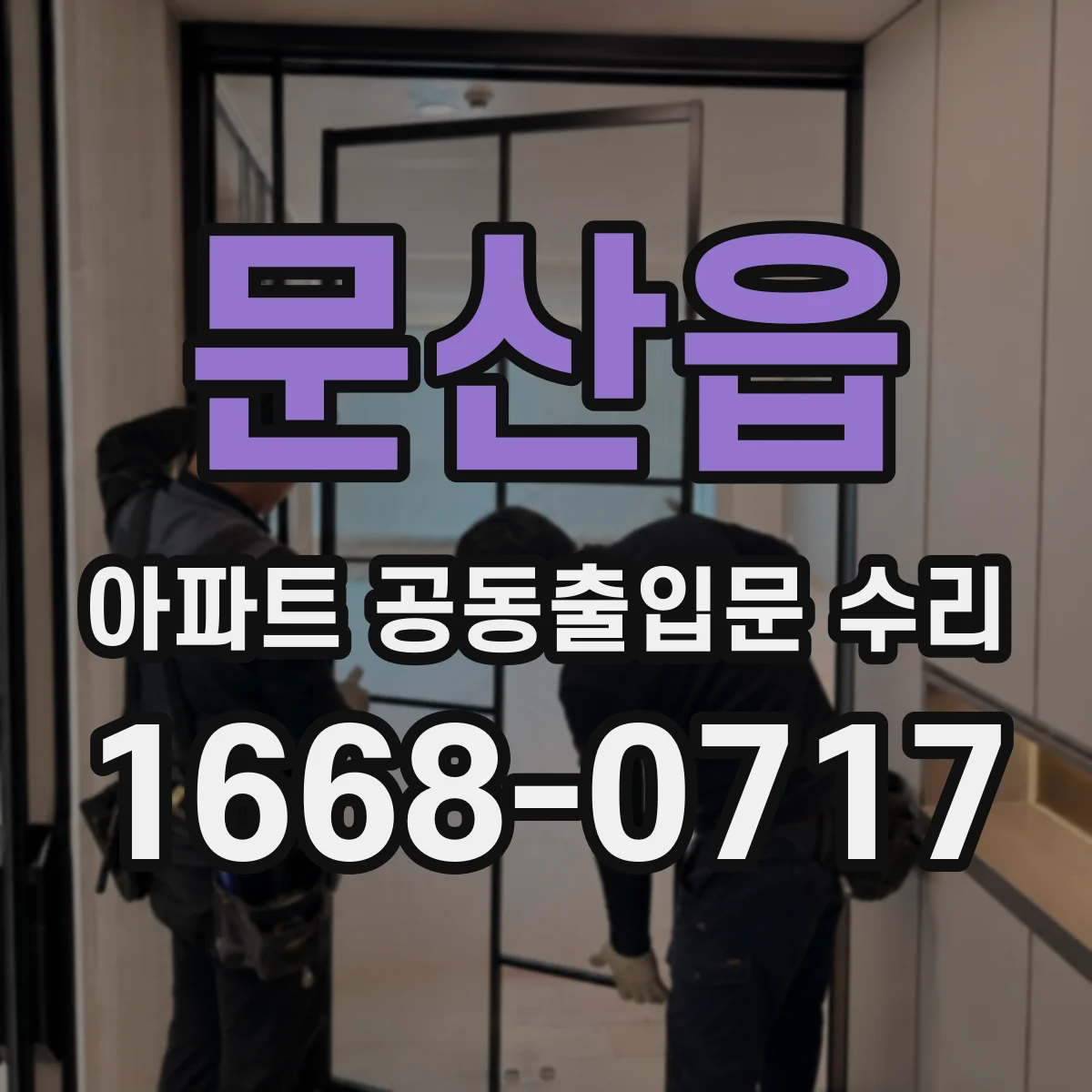 문산읍 아파트 공동출입문 수리