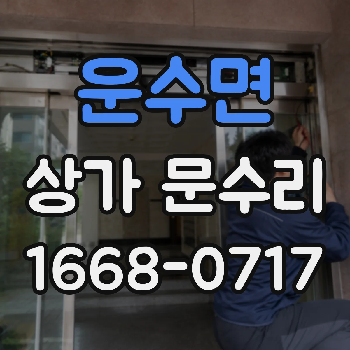 운수면 상가 문수리