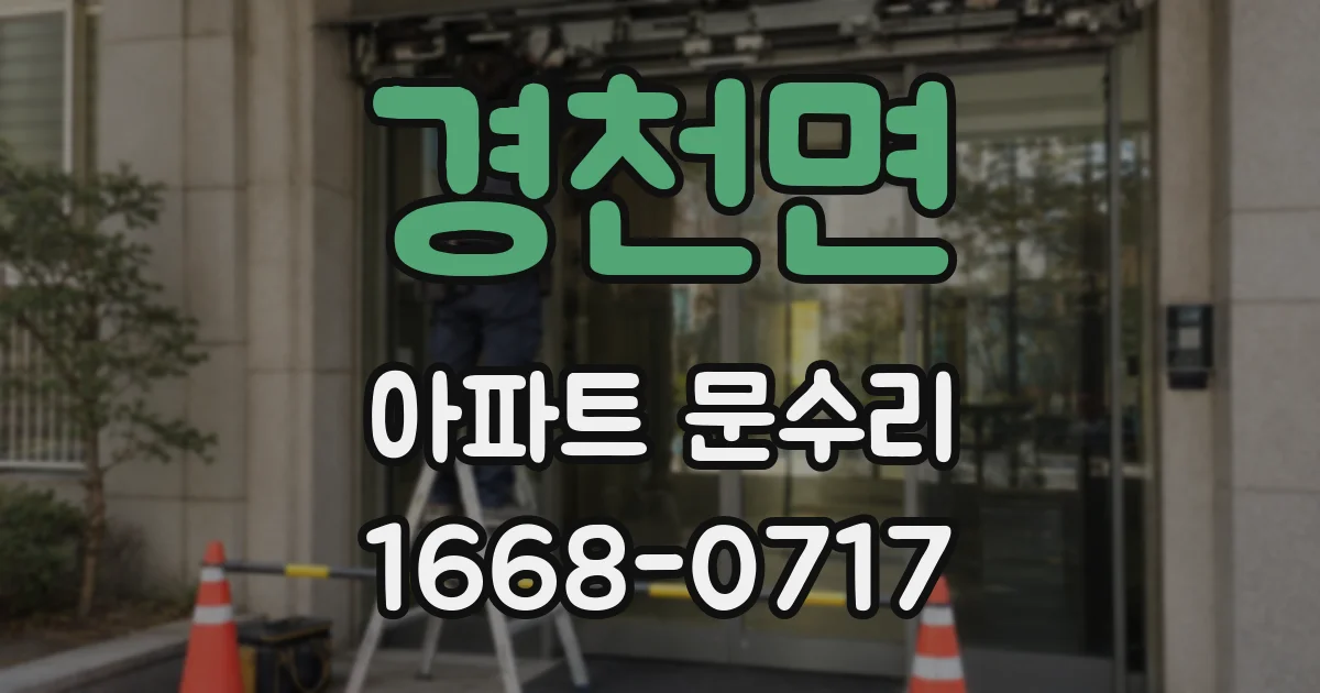 경천면 아파트 문수리