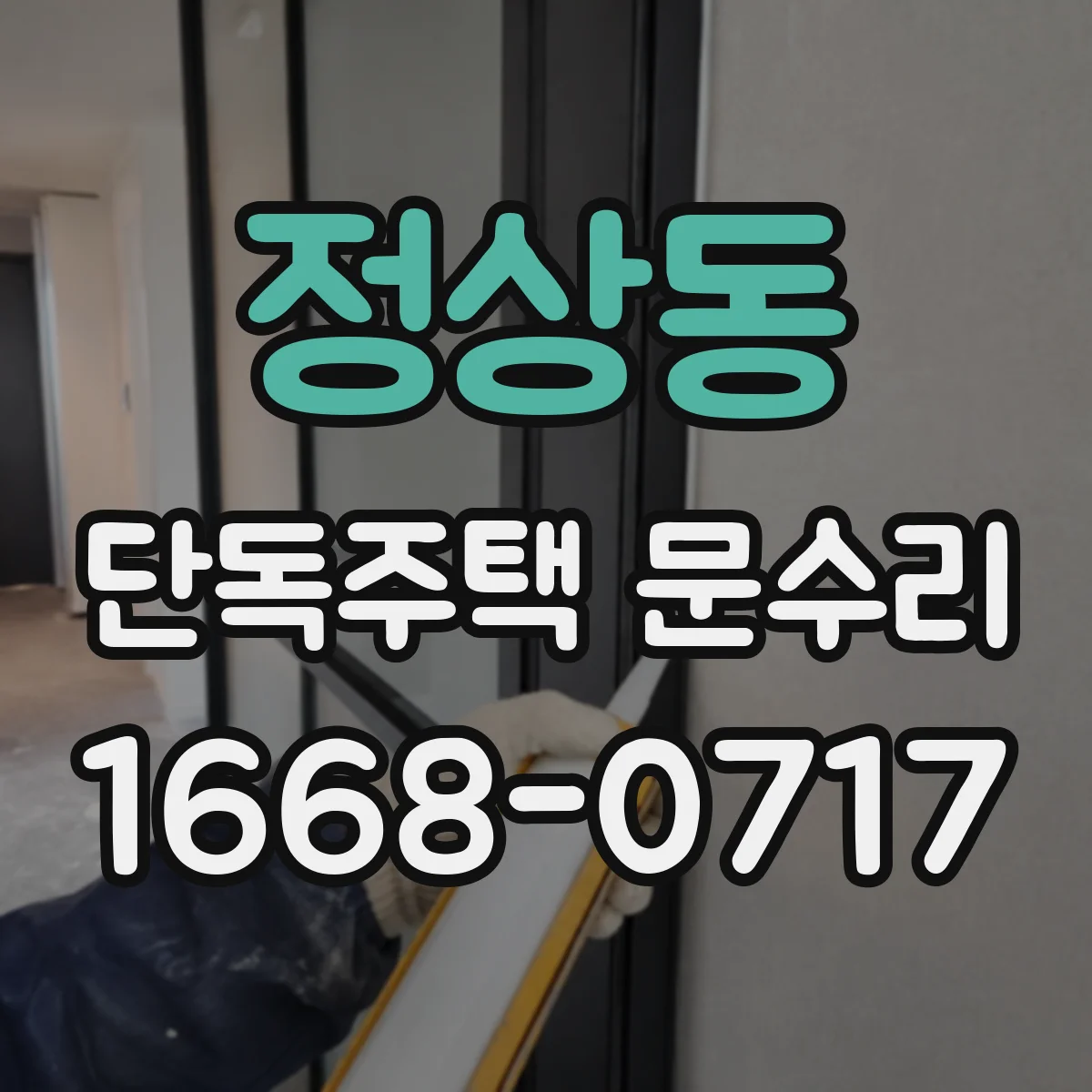 정상동 단독주택 문수리
