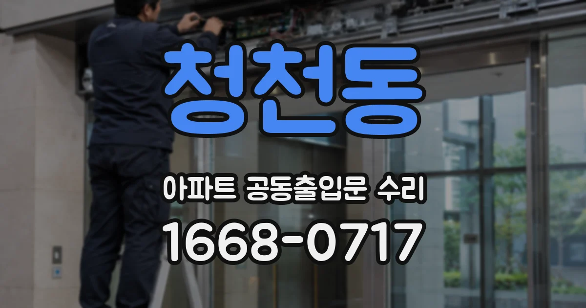 청천동 아파트 공동출입문 수리