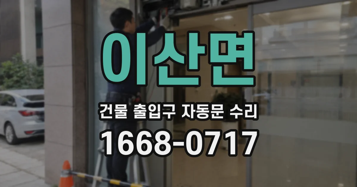 이산면 건물 출입구 자동문 수리