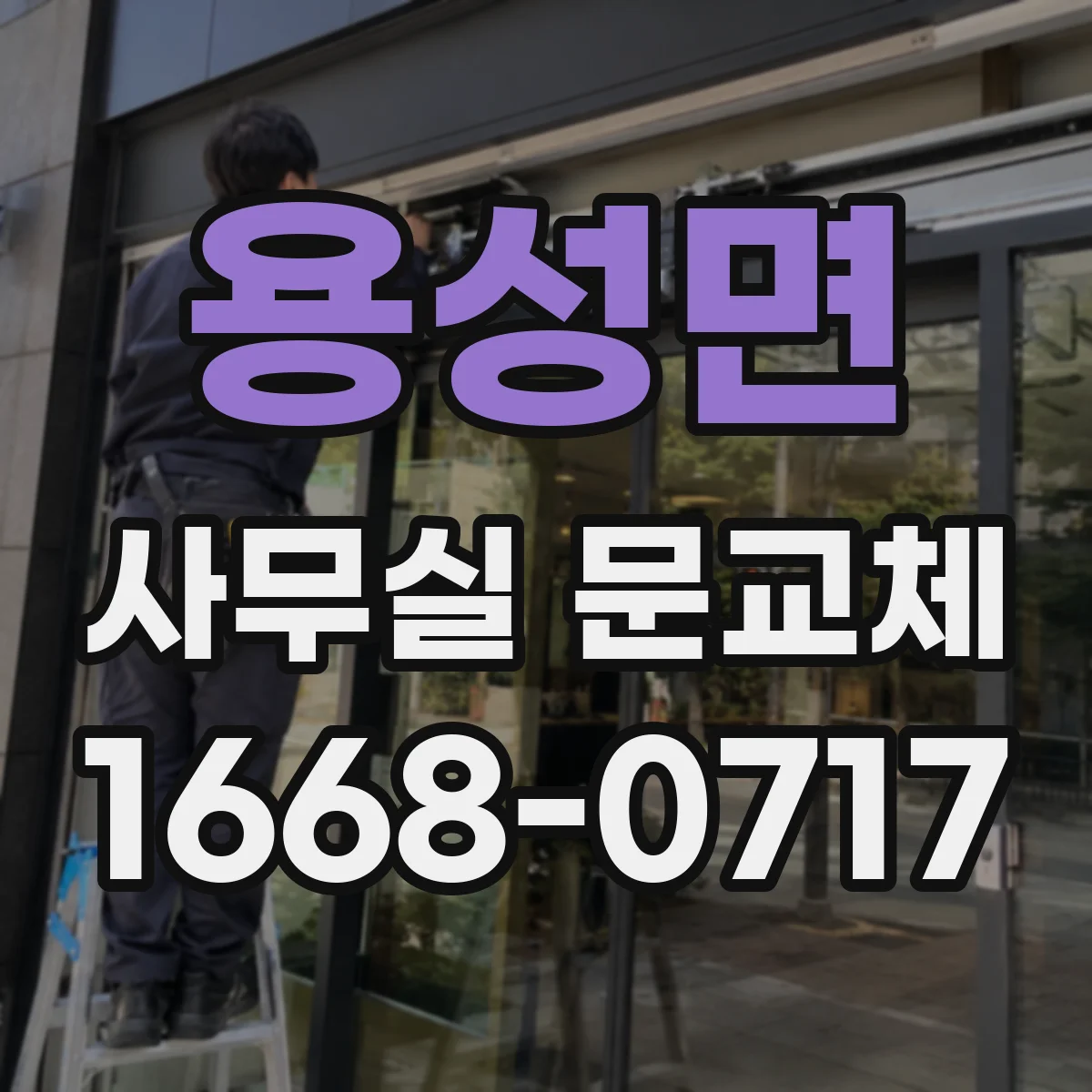 용성면 사무실 문교체
