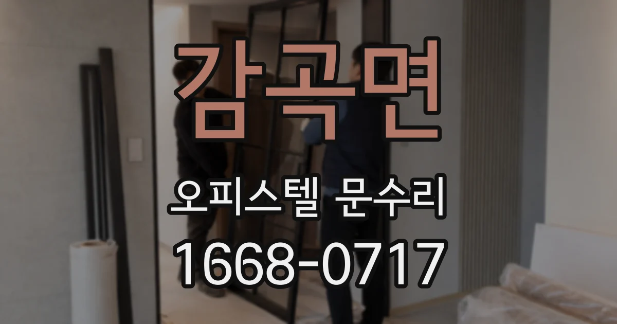 감곡면 오피스텔 문수리