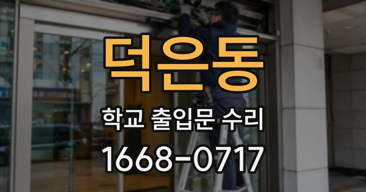 덕은동 학교 출입문 수리