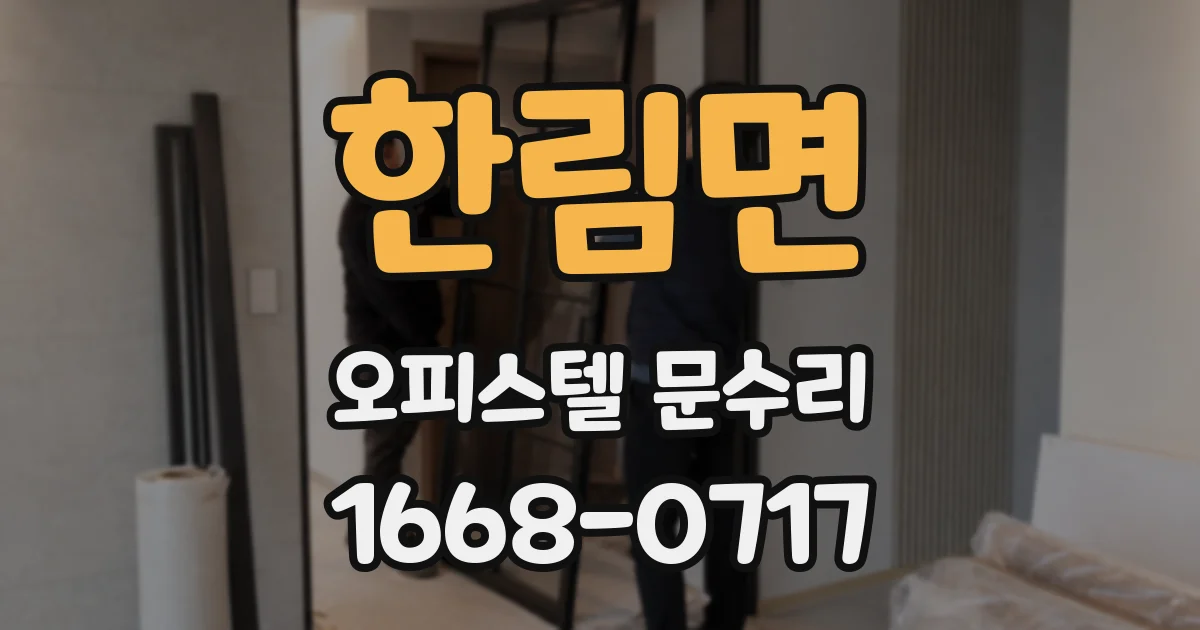한림면 오피스텔 문수리