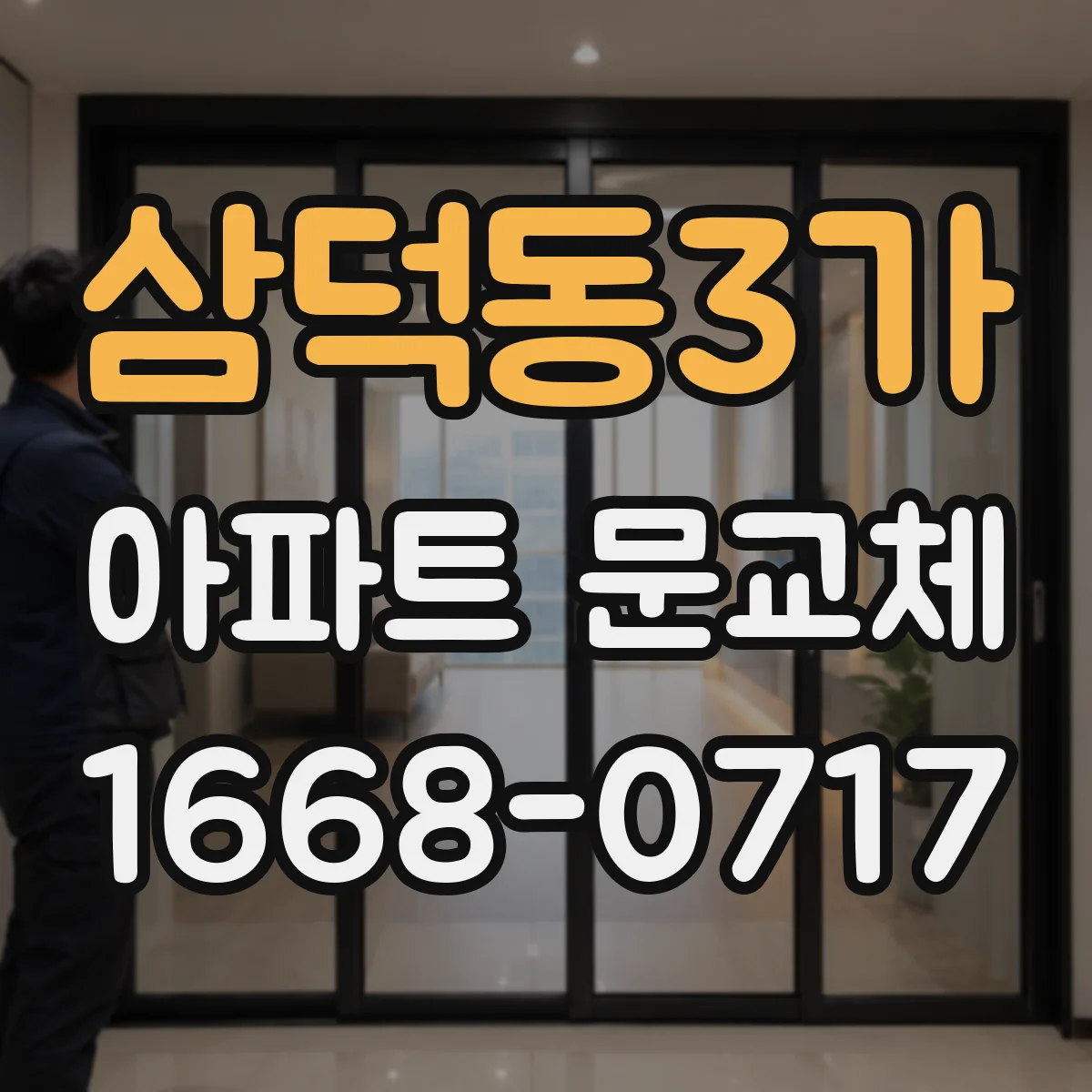 삼덕동3가 아파트 문교체
