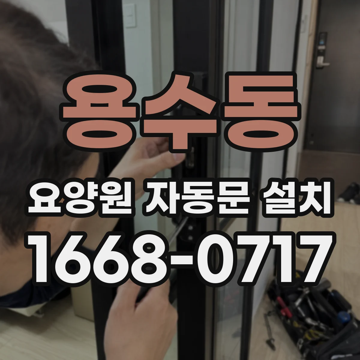 용수동 요양원 자동문 설치