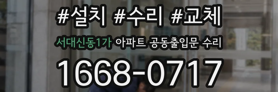 서대신동1가 아파트 공동출입문 수리