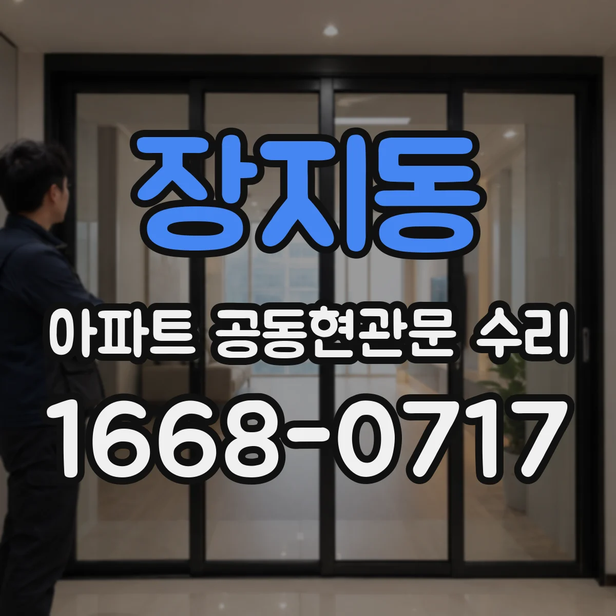 장지동 아파트 공동현관문 수리