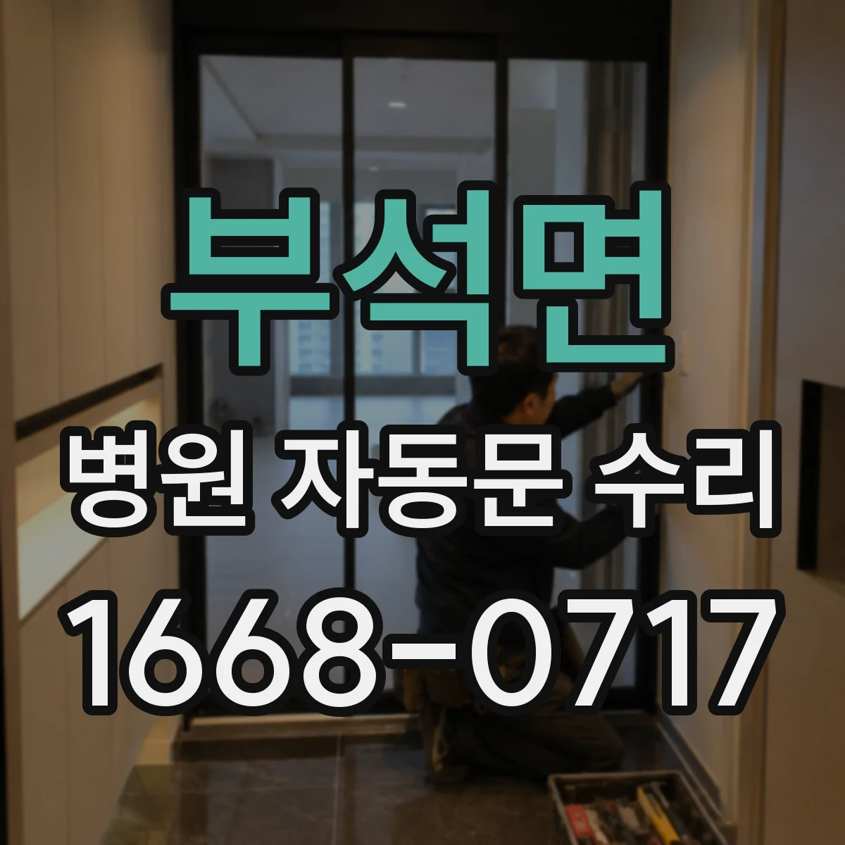 부석면 병원 자동문 수리
