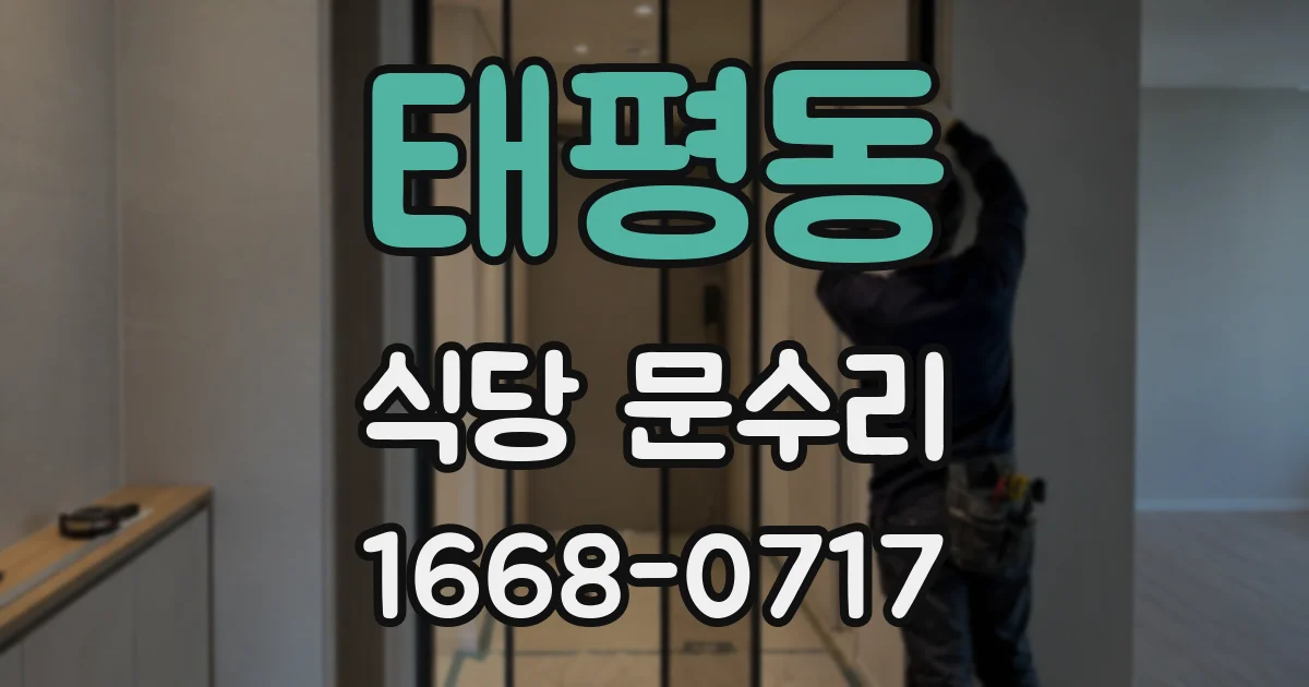 태평동 식당 문수리
