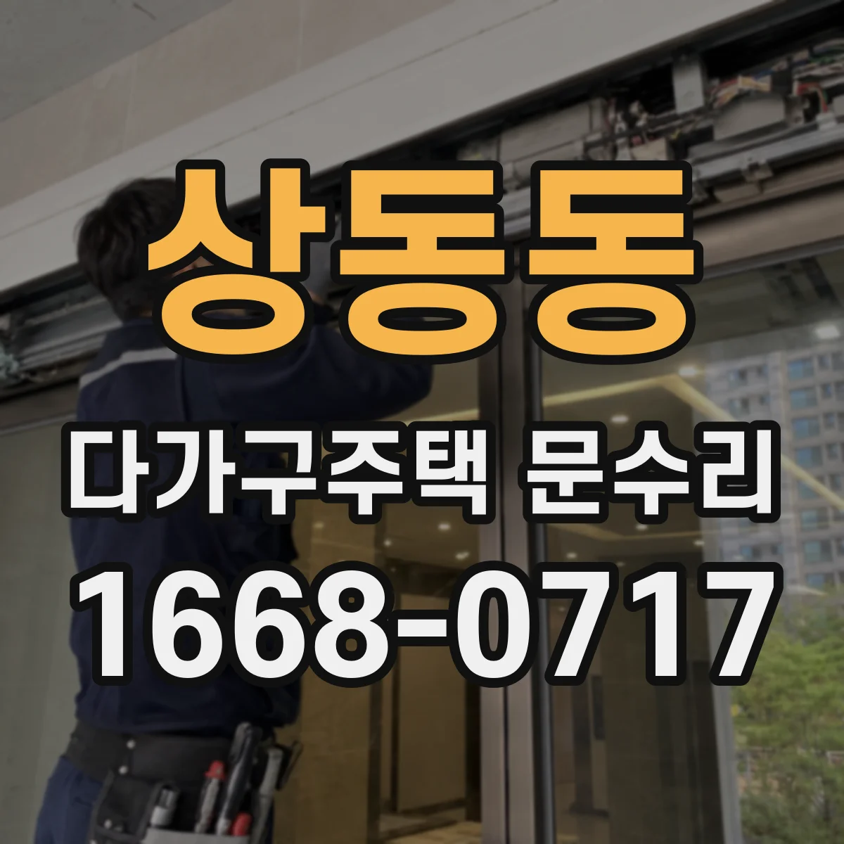 상동동 다가구주택 문수리