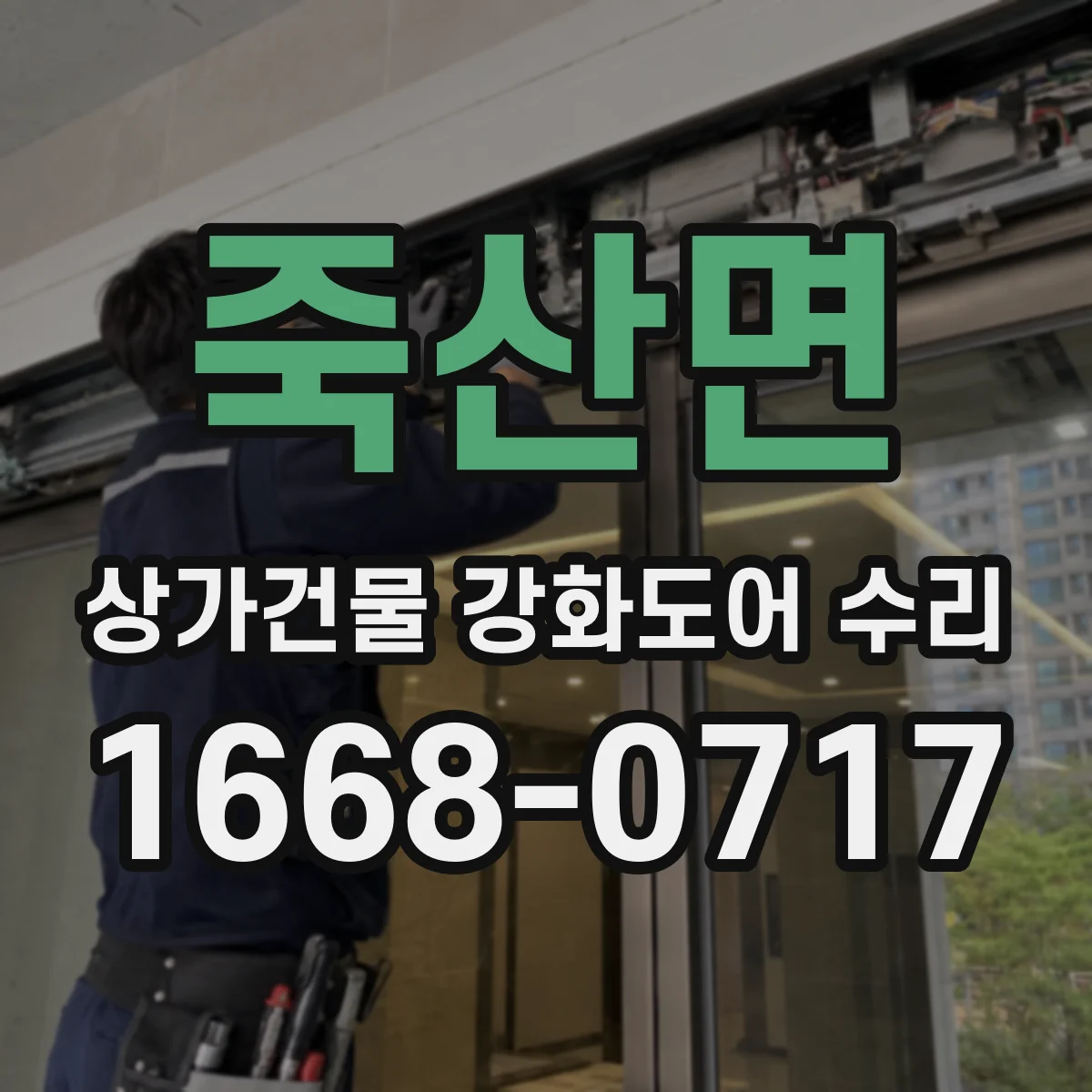 죽산면 상가건물 강화도어 수리