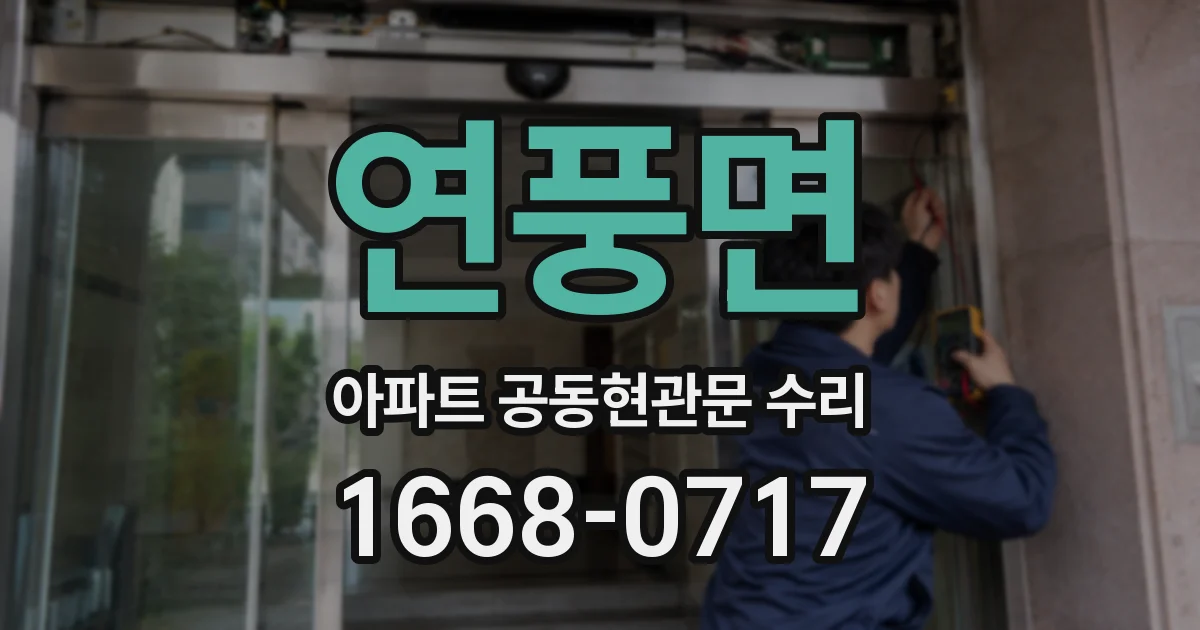 연풍면 아파트 공동현관문 수리