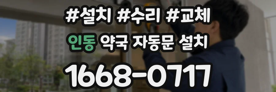 인동 약국 자동문 설치