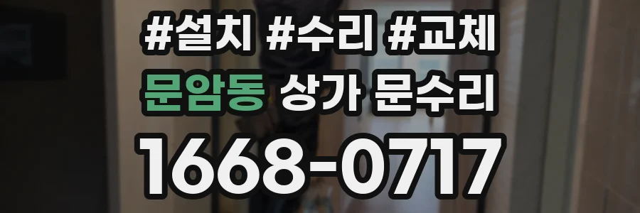 문암동 상가 문수리