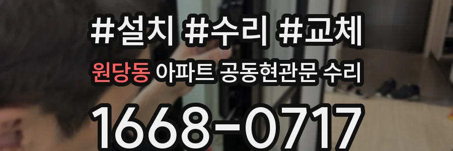 원당동 아파트 공동현관문 수리
