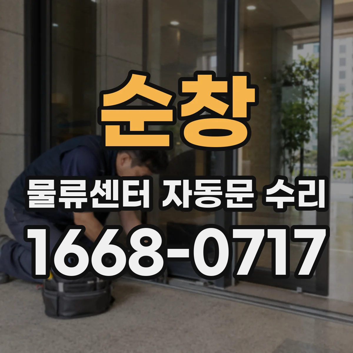 순창 물류센터 자동문 수리