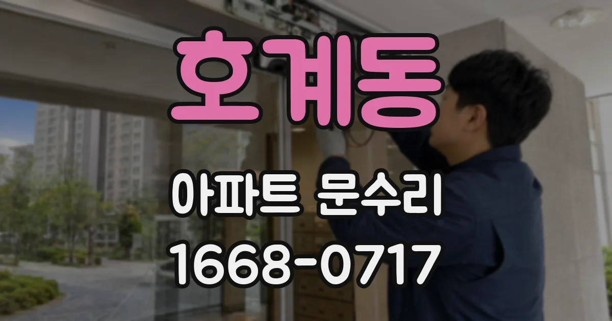 호계동 아파트 문수리