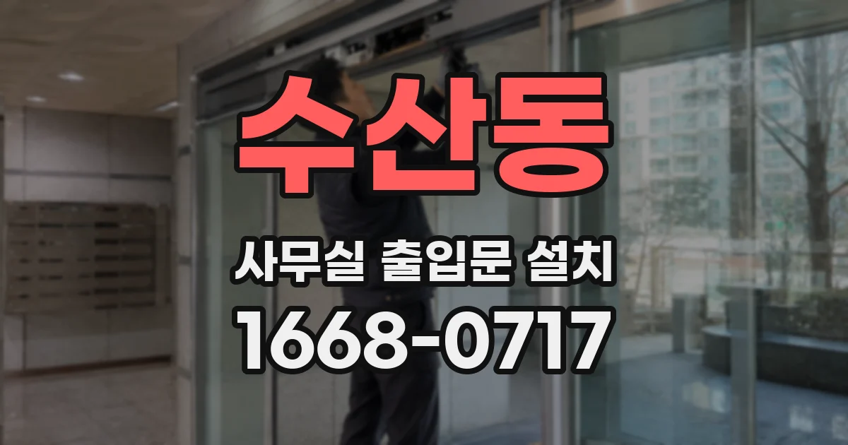수산동 사무실 출입문 설치