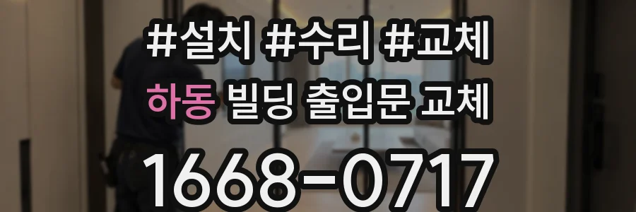 하동 빌딩 출입문 교체
