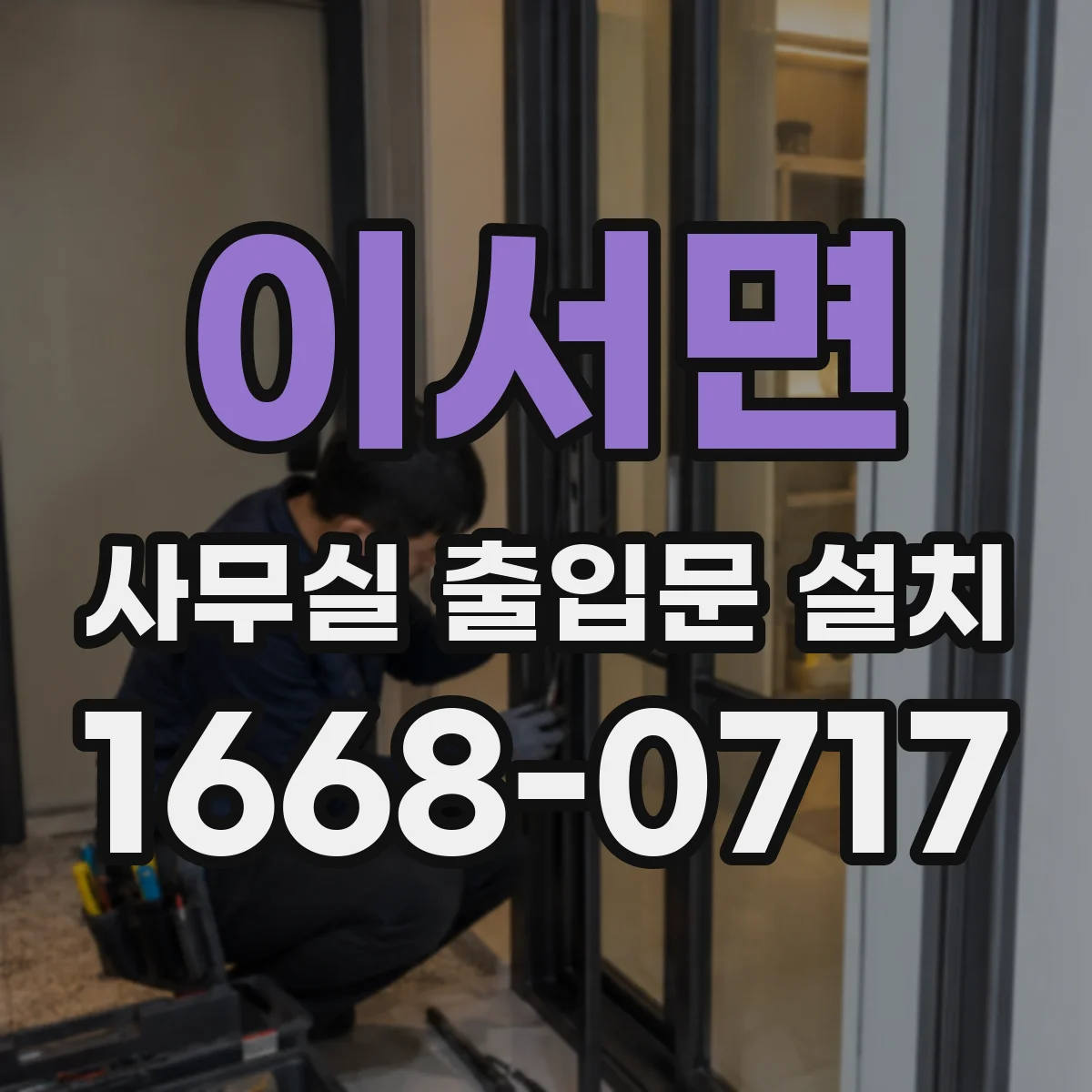 이서면 사무실 출입문 설치