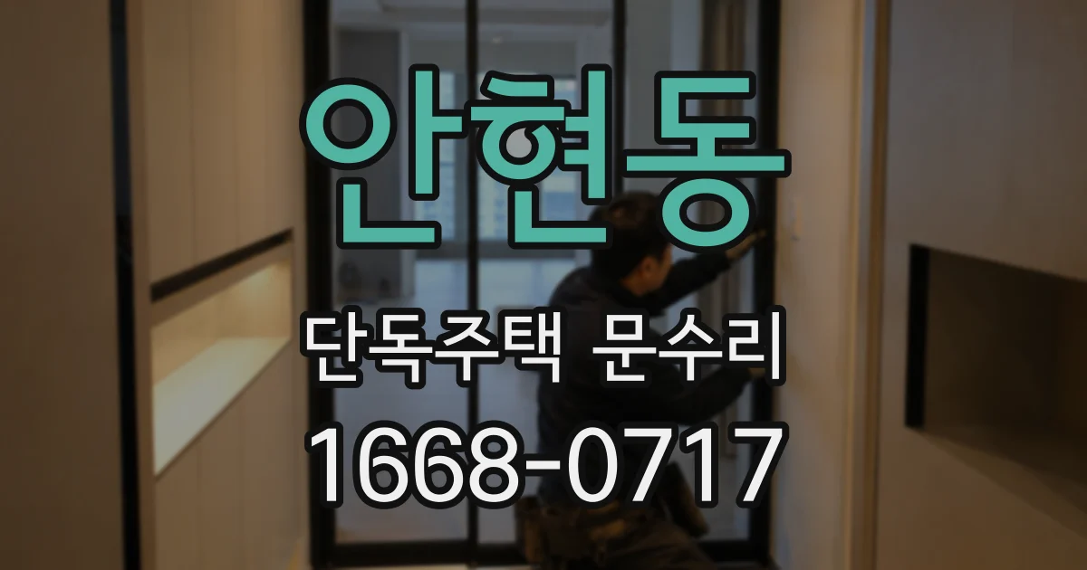 안현동 단독주택 문수리