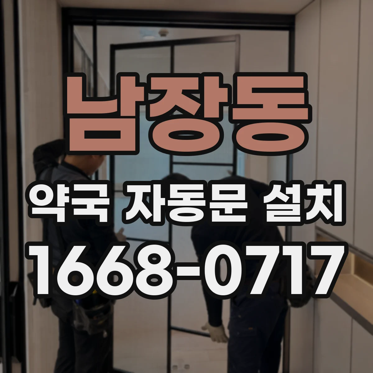 남장동 약국 자동문 설치