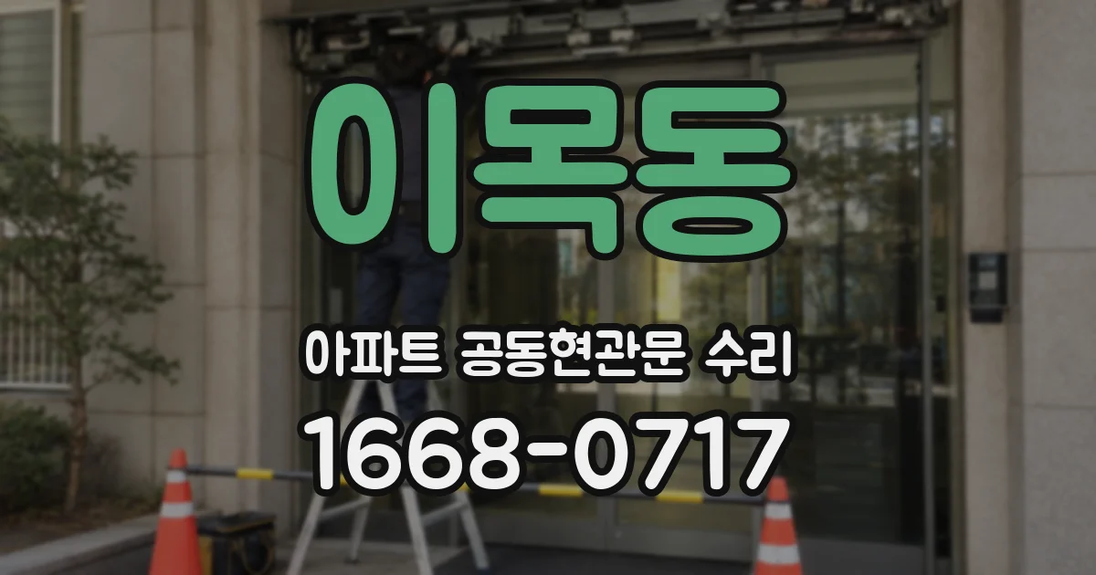 이목동 아파트 공동현관문 수리