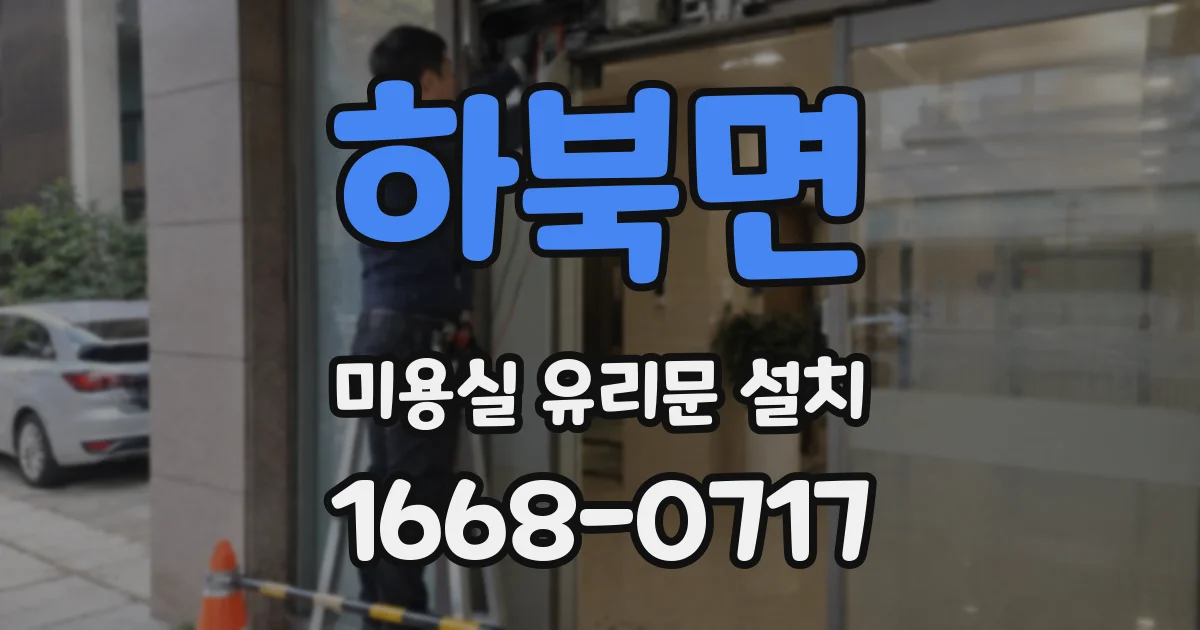 하북면 미용실 유리문 설치