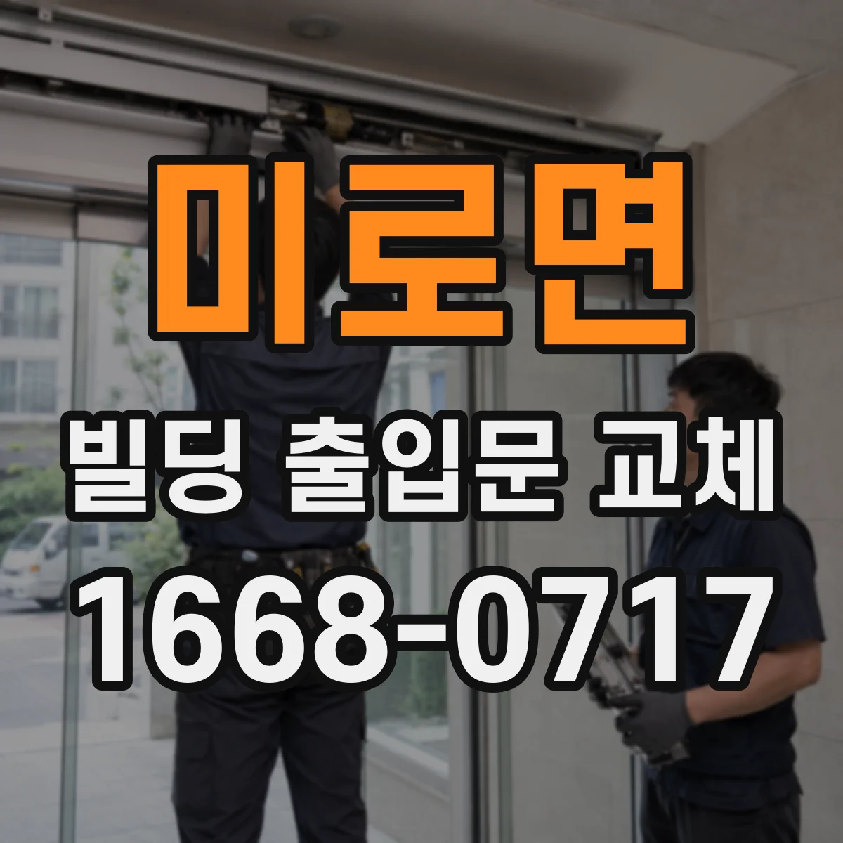 미로면 빌딩 출입문 교체