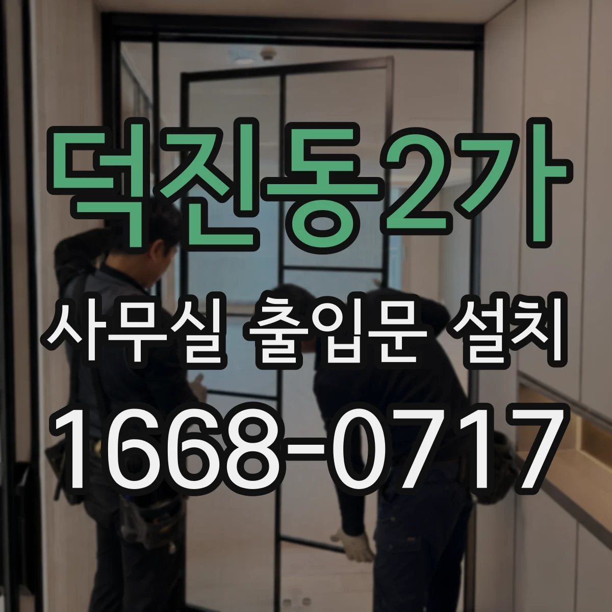 덕진동2가 사무실 출입문 설치