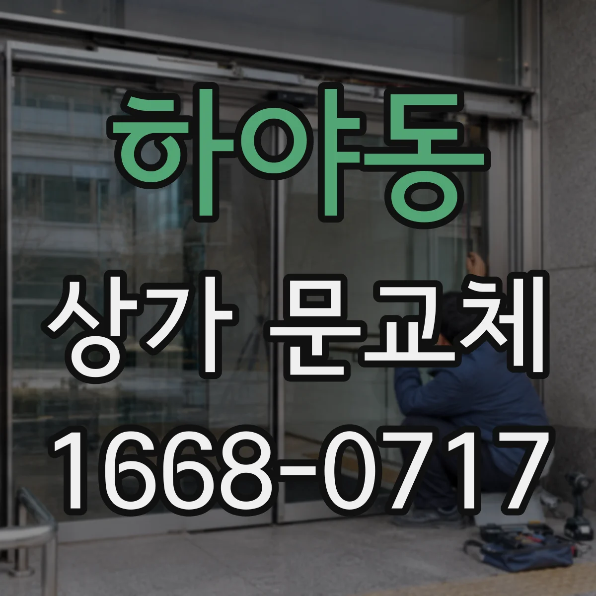 하야동 상가 문교체