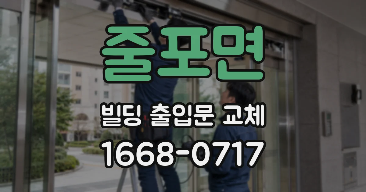 줄포면 빌딩 출입문 교체