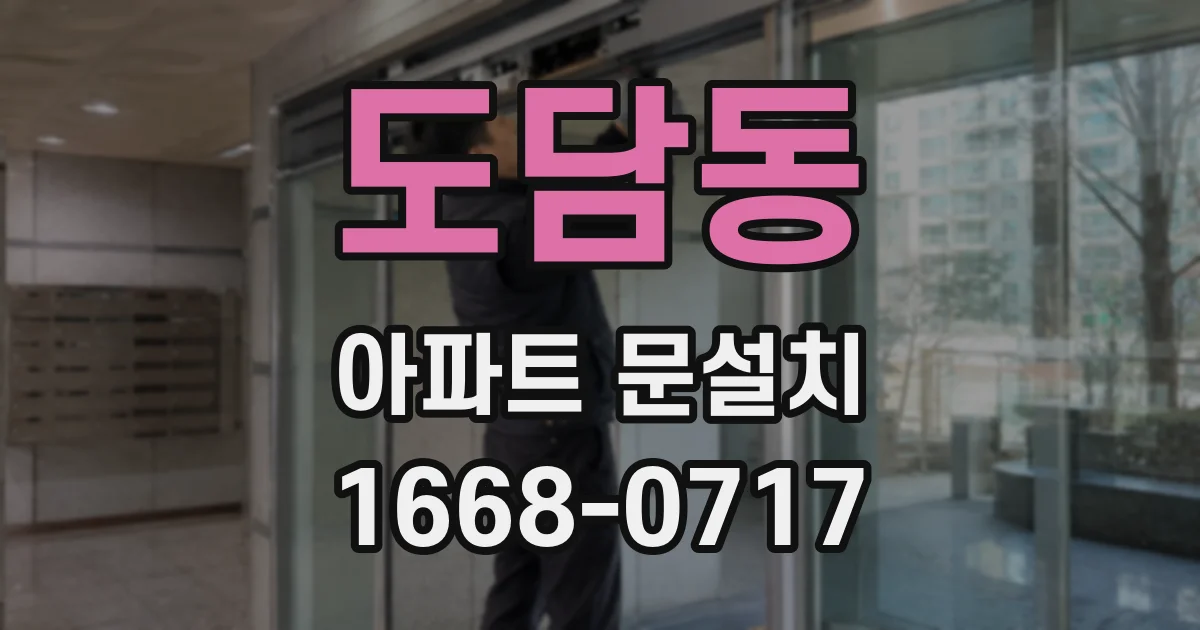 도담동 아파트 문설치