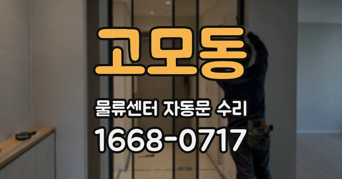 고모동 물류센터 자동문 수리