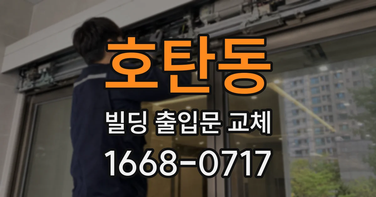호탄동 빌딩 출입문 교체