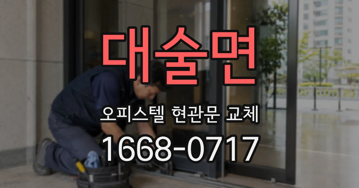 대술면 오피스텔 현관문 교체
