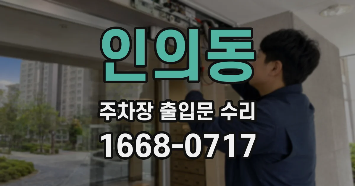 인의동 주차장 출입문 수리