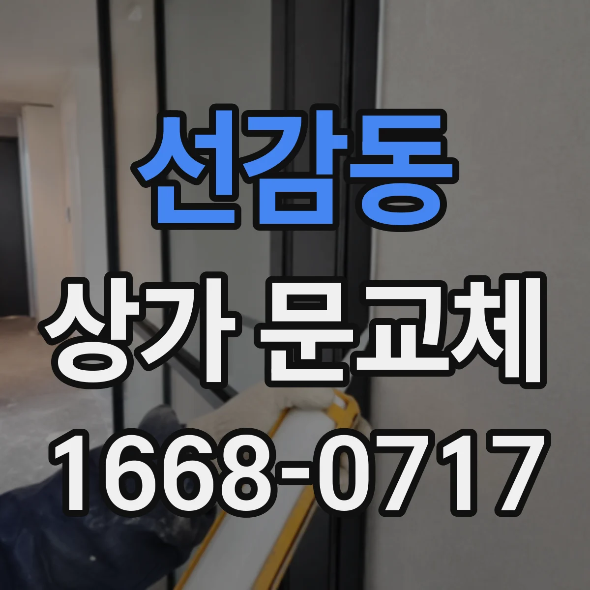 선감동 상가 문교체